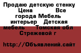 Продаю детскую стенку! › Цена ­ 5 000 - Все города Мебель, интерьер » Детская мебель   . Томская обл.,Стрежевой г.